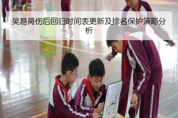 吴易昺伤后回归时间表更新及排名保护策略分析